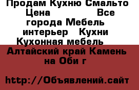 Продам Кухню Смальто › Цена ­ 103 299 - Все города Мебель, интерьер » Кухни. Кухонная мебель   . Алтайский край,Камень-на-Оби г.